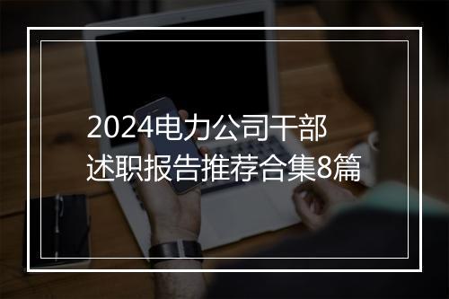 2024电力公司干部述职报告推荐合集8篇