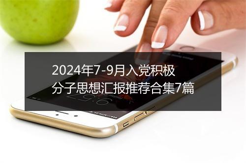 2024年7-9月入党积极分子思想汇报推荐合集7篇