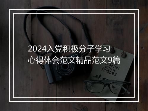2024入党积极分子学习心得体会范文精品范文9篇