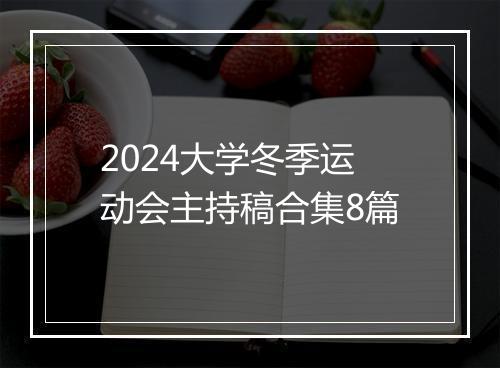 2024大学冬季运动会主持稿合集8篇