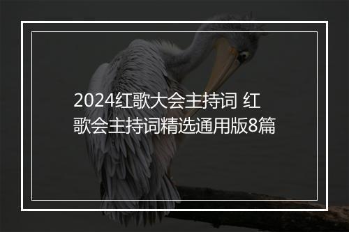 2024红歌大会主持词 红歌会主持词精选通用版8篇