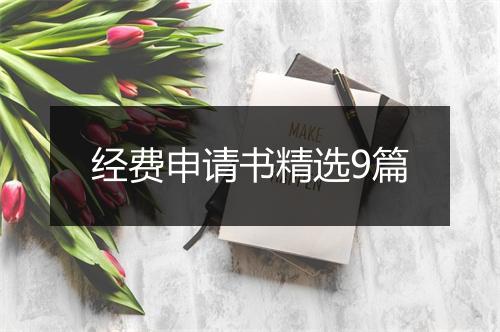 经费申请书精选9篇