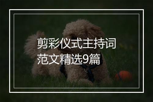 剪彩仪式主持词范文精选9篇
