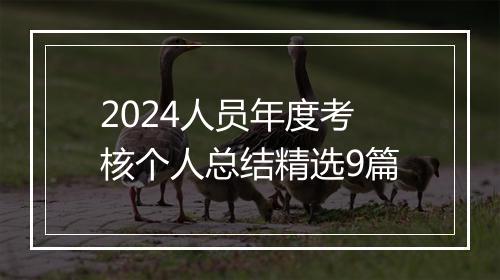 2024人员年度考核个人总结精选9篇