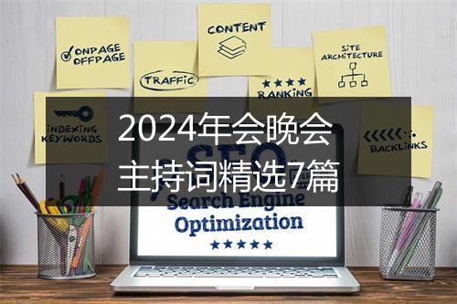 2024年会晚会主持词精选7篇