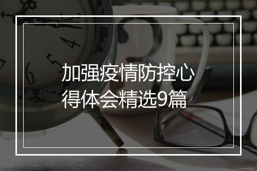 加强疫情防控心得体会精选9篇