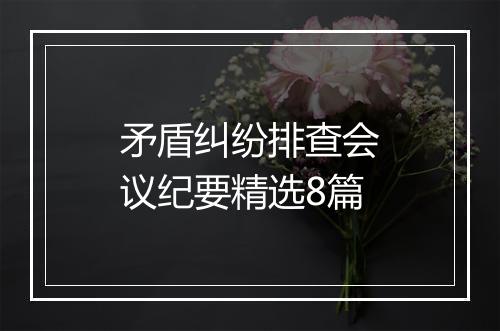 矛盾纠纷排查会议纪要精选8篇