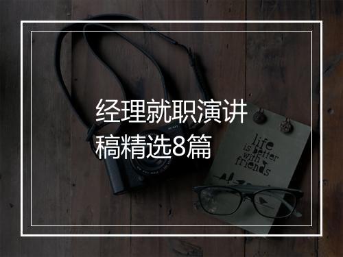 经理就职演讲稿精选8篇