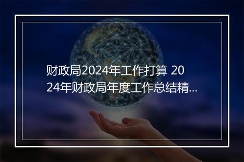 财政局2024年工作打算 2024年财政局年度工作总结精品合集11篇
