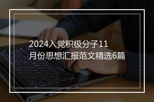 2024入党积极分子11月份思想汇报范文精选6篇