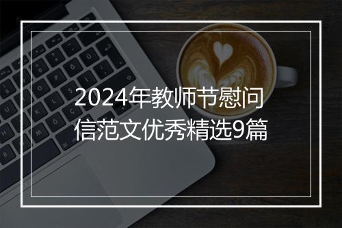 2024年教师节慰问信范文优秀精选9篇