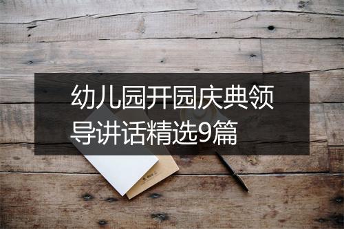 幼儿园开园庆典领导讲话精选9篇