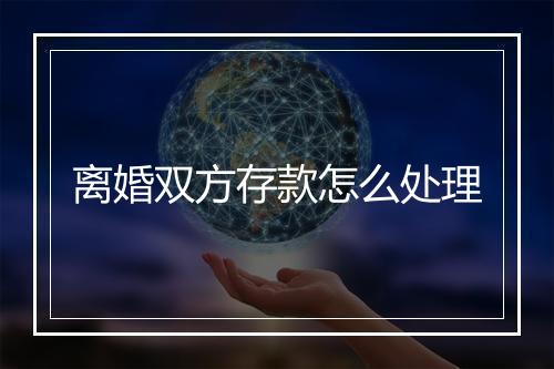 离婚双方存款怎么处理