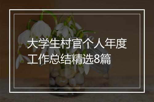 大学生村官个人年度工作总结精选8篇