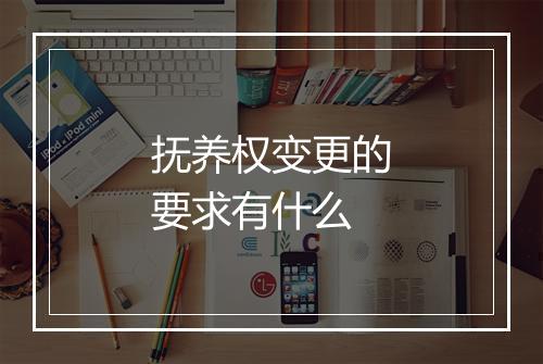抚养权变更的要求有什么