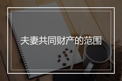 夫妻共同财产的范围