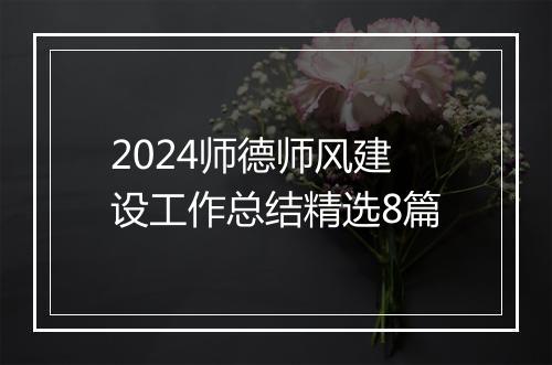 2024师德师风建设工作总结精选8篇