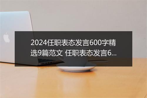 2024任职表态发言600字精选9篇范文 任职表态发言600字精选9篇