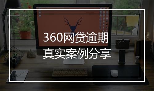 360网贷逾期真实案例分享