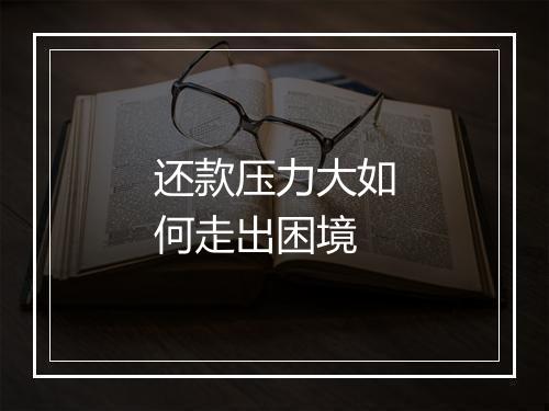 还款压力大如何走出困境
