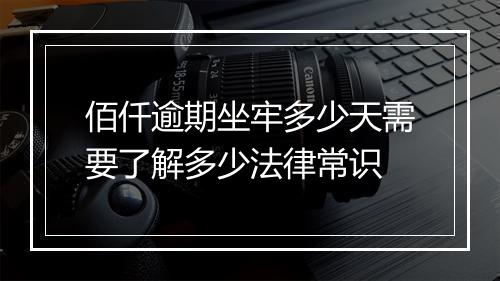 佰仟逾期坐牢多少天需要了解多少法律常识