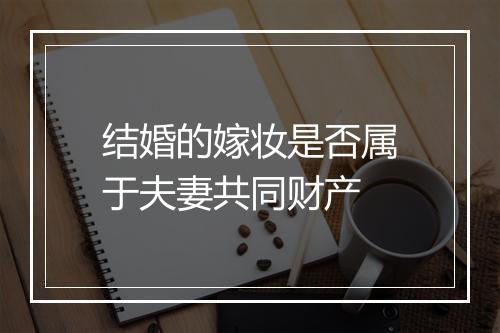 结婚的嫁妆是否属于夫妻共同财产