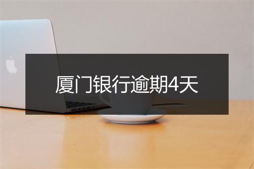 厦门银行逾期4天