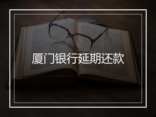 厦门银行延期还款