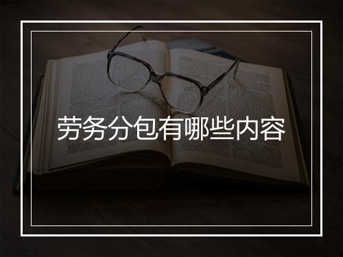 劳务分包有哪些内容