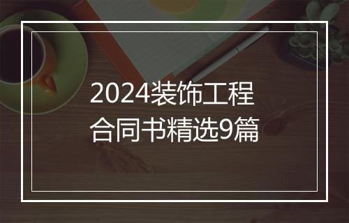 2024装饰工程合同书精选9篇