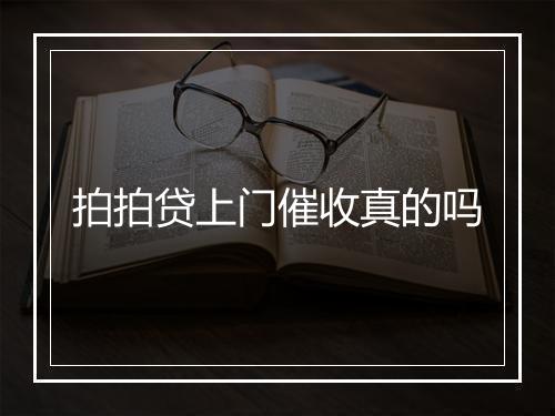 拍拍贷上门催收真的吗