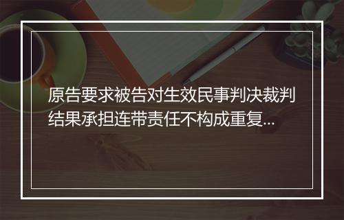 原告要求被告对生效民事判决裁判结果承担连带责任不构成重复起诉