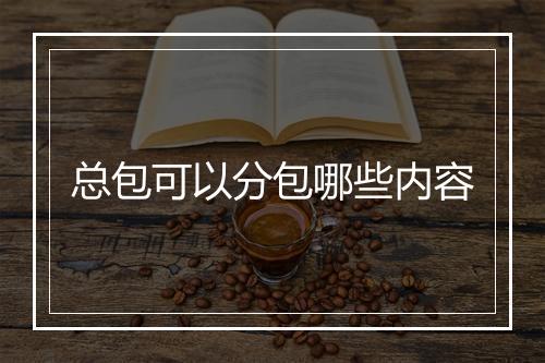 总包可以分包哪些内容