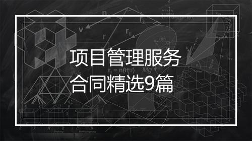 项目管理服务合同精选9篇
