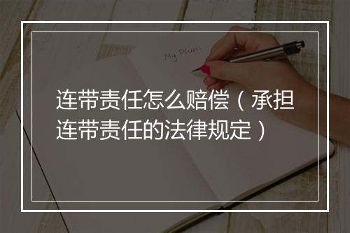 连带责任怎么赔偿（承担连带责任的法律规定）