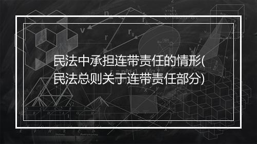 民法中承担连带责任的情形(民法总则关于连带责任部分)