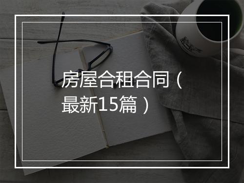 房屋合租合同（最新15篇）