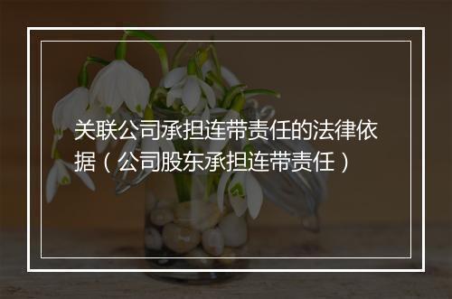 关联公司承担连带责任的法律依据（公司股东承担连带责任）