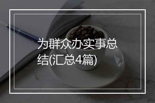 为群众办实事总结(汇总4篇)