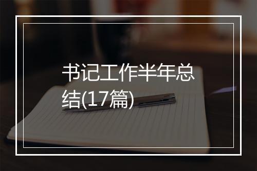 书记工作半年总结(17篇)