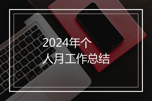 2024年个人月工作总结