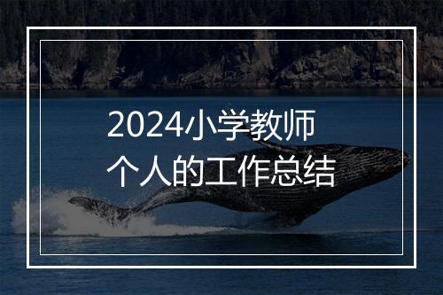 2024小学教师个人的工作总结