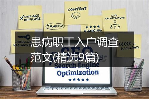 患病职工入户调查范文(精选9篇)