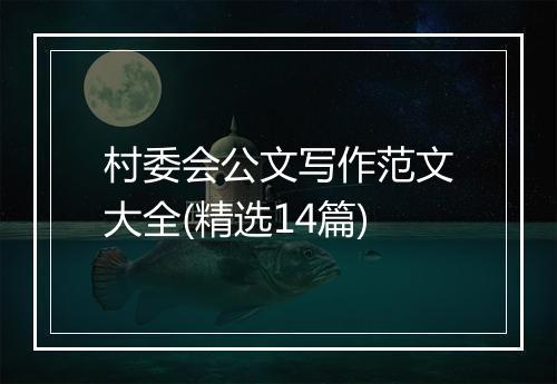 村委会公文写作范文大全(精选14篇)