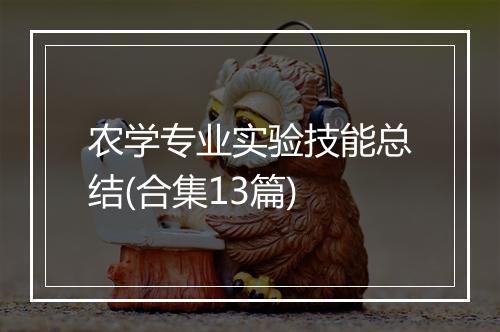 农学专业实验技能总结(合集13篇)
