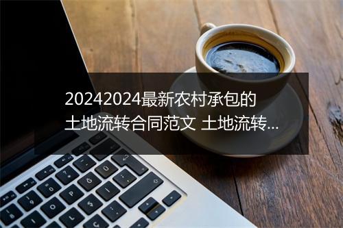 20242024最新农村承包的土地流转合同范文 土地流转承包合同样本