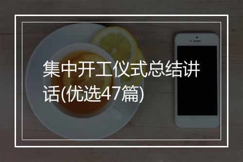 集中开工仪式总结讲话(优选47篇)