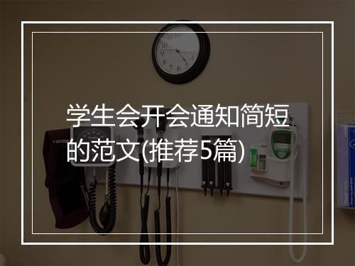 学生会开会通知简短的范文(推荐5篇)