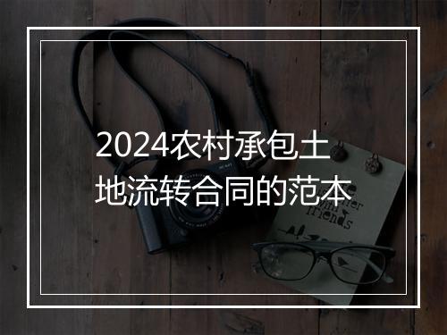 2024农村承包土地流转合同的范本