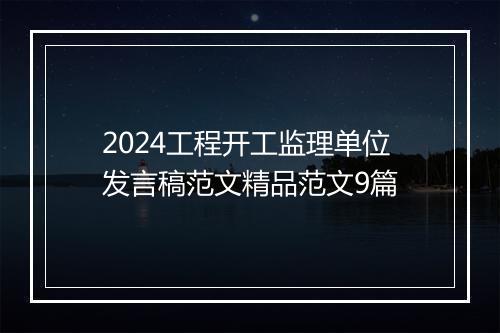 2024工程开工监理单位发言稿范文精品范文9篇